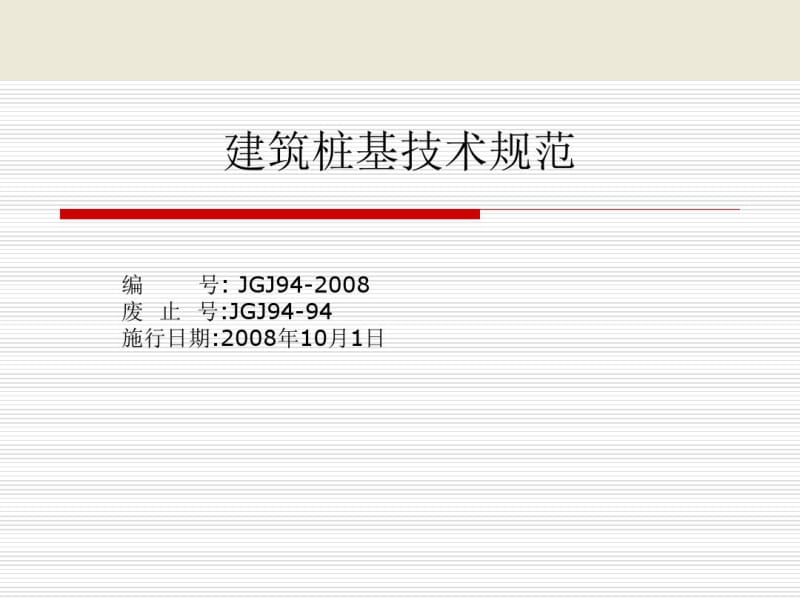 JGJ94-2008建筑桩基技术规范.pdf_第1页