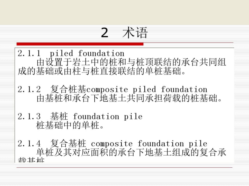 JGJ94-2008建筑桩基技术规范.pdf_第3页