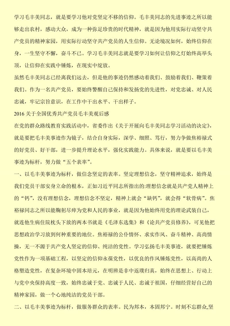 关于全国优秀共产党员毛丰美观后感.doc_第3页