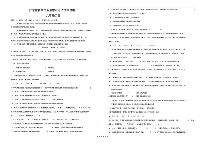 2019年广东省中考模拟试卷历史预测仿真试卷(含答案)部编版.pdf_第1页