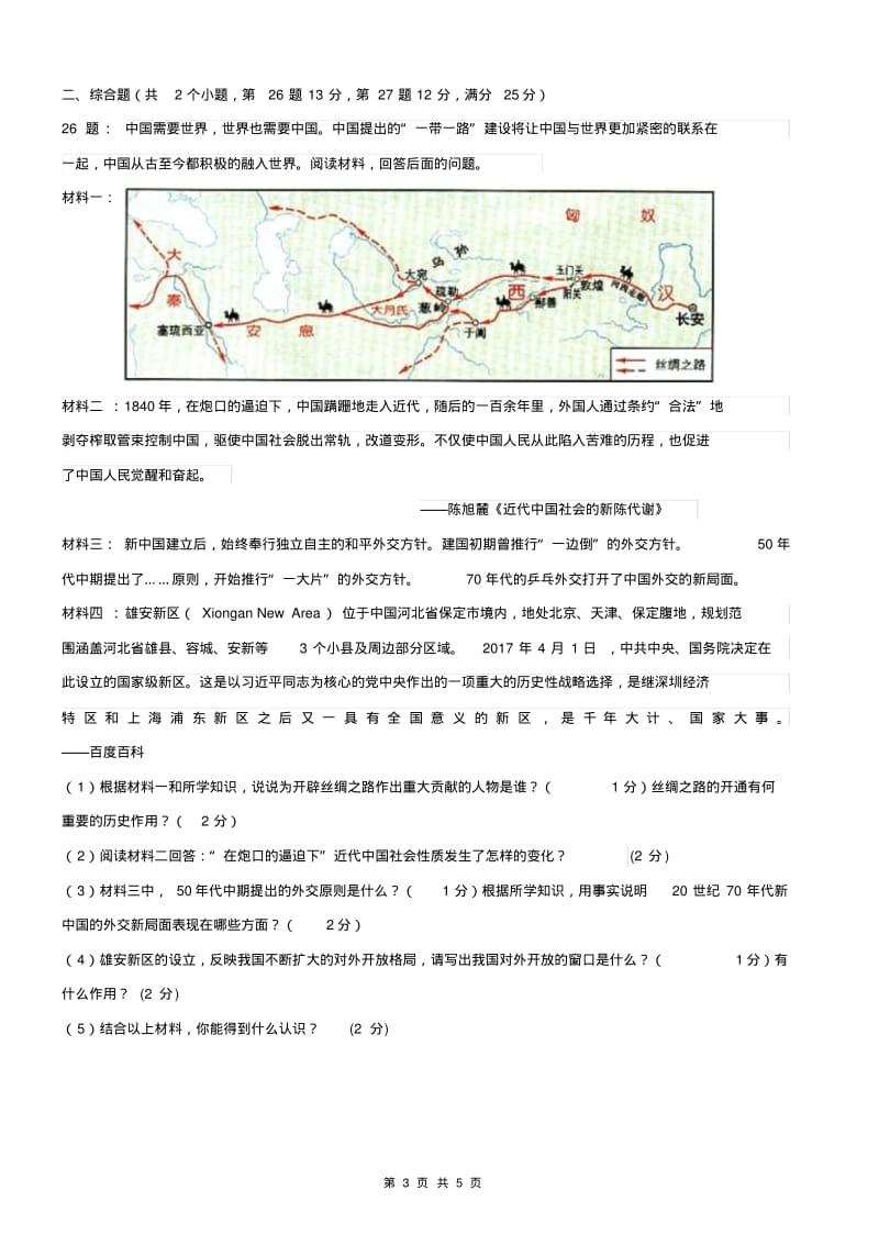 2019年广东省中考模拟试卷历史预测仿真试卷(含答案)部编版.pdf_第3页