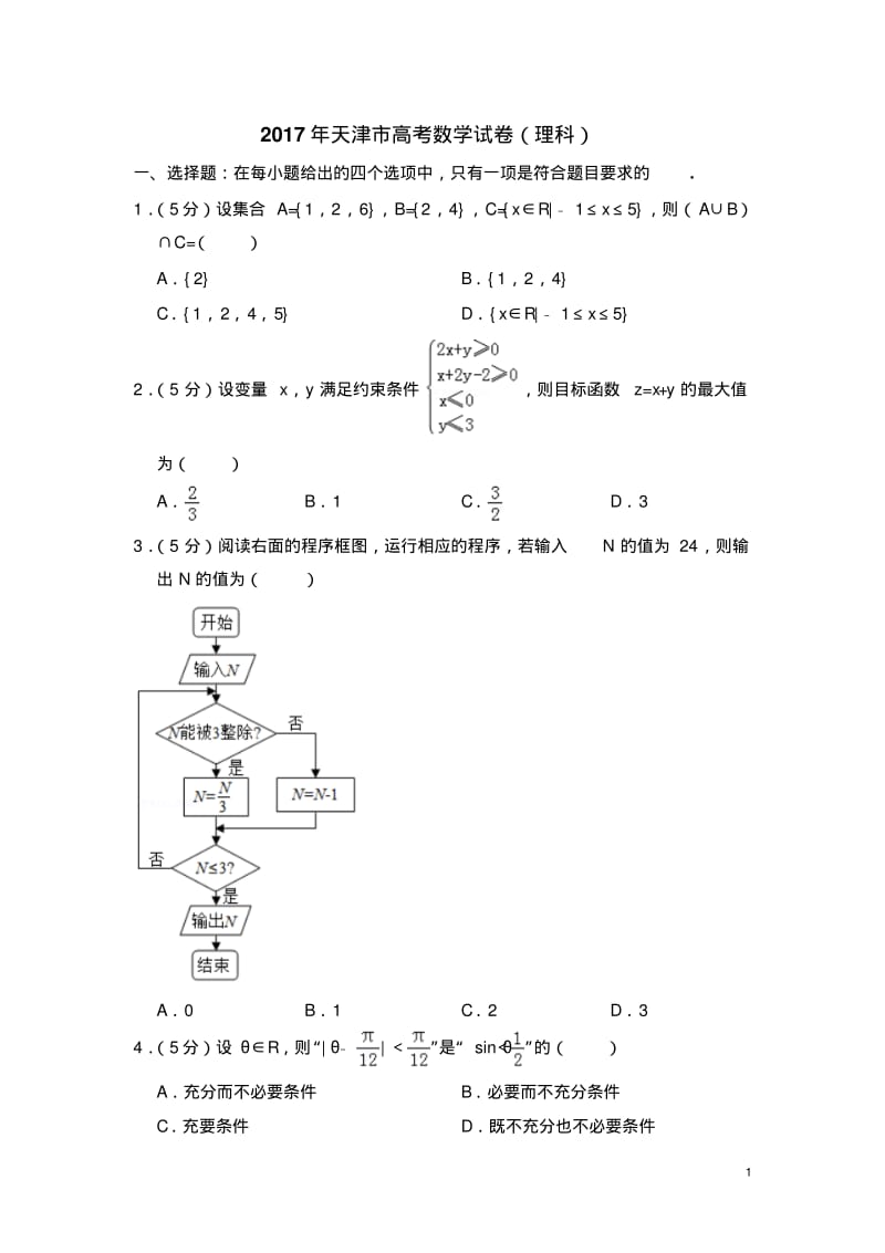 2017年天津市高考数学试卷(理科)(含解析版).pdf_第1页