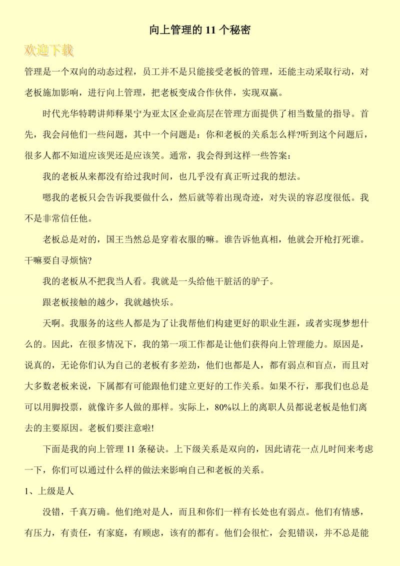 向上管理的11个秘密.doc_第1页