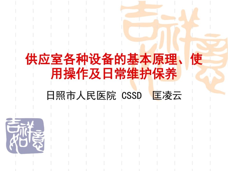 供应室各种设备工作原理、使用操作及日常维护维护_图文.pdf_第1页