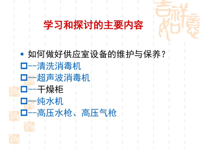 供应室各种设备工作原理、使用操作及日常维护维护_图文.pdf_第3页