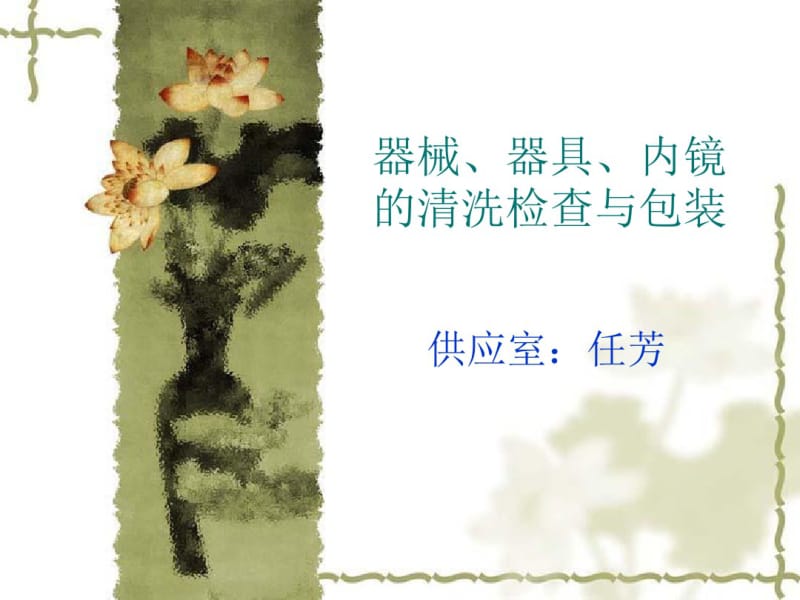 器械,器具清洗消毒演示文稿2.pdf_第1页