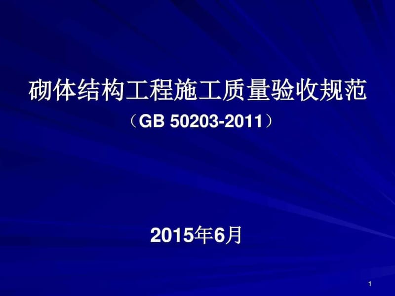 2015砌体结构工程施工质量验收规范培训资料_图文.pdf_第1页