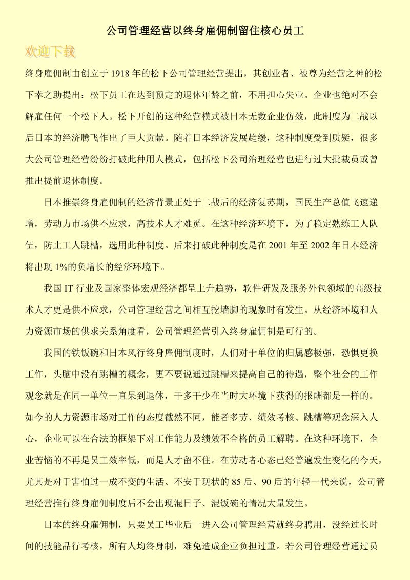 公司管理经营以终身雇佣制留住核心员工.doc_第1页