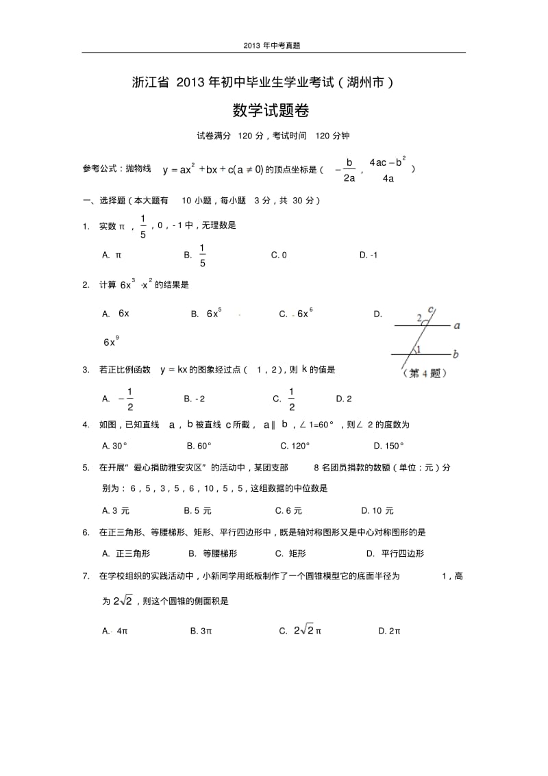 2013年浙江省湖州市中考数学试题含答案.pdf_第1页