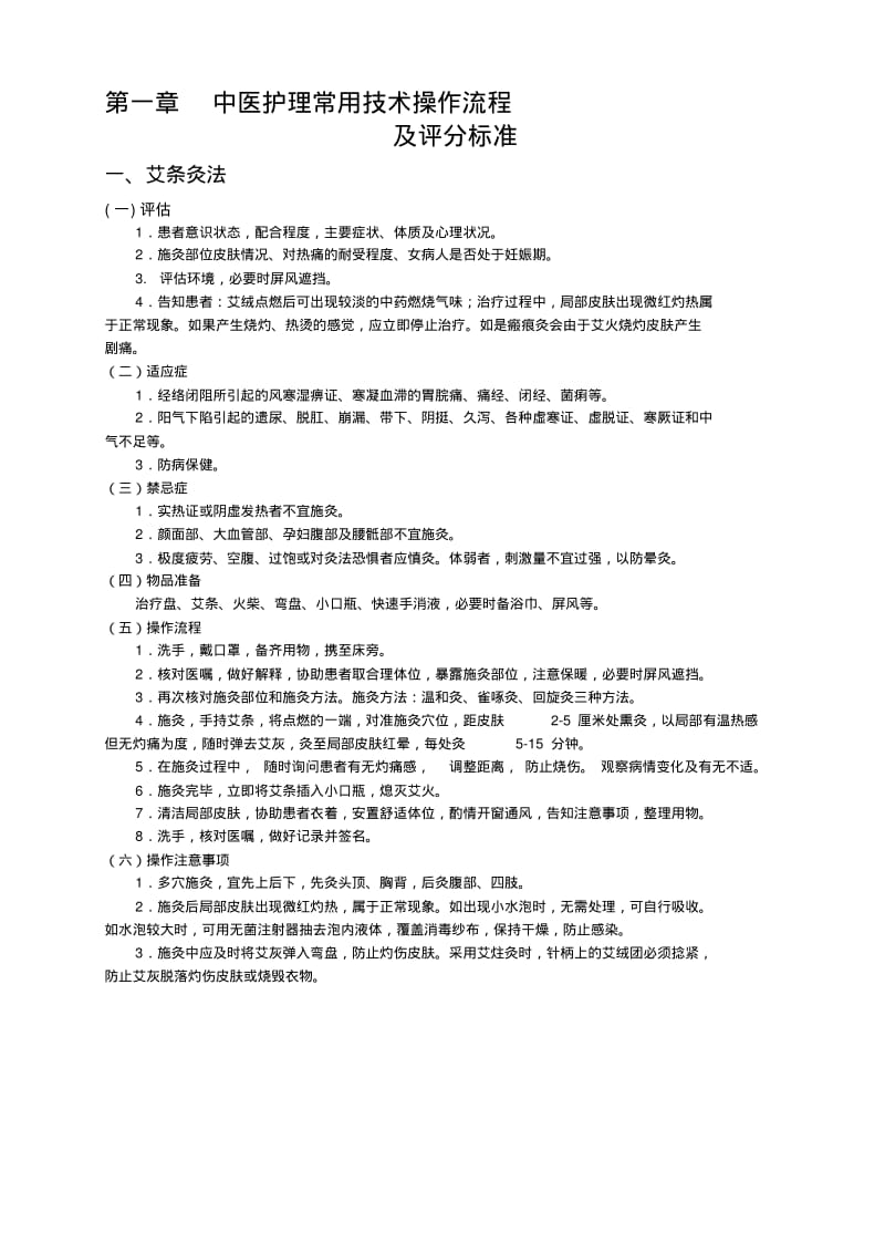 中医护理常用技术操作流程及评分标准.pdf_第1页