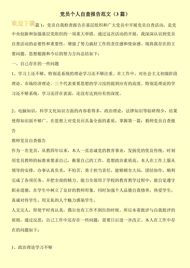 党员个人自查报告范文（3篇）.doc_第1页