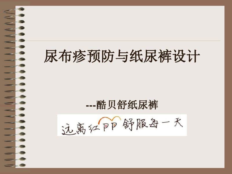 尿布疹预防与纸尿裤设计(酷贝舒).pdf_第1页