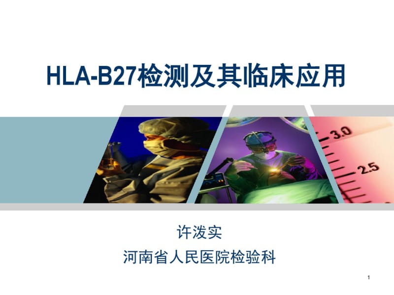 HLA-B27检测及其临床应用.pdf_第1页