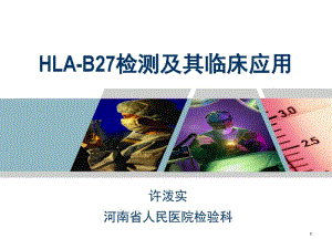 HLA-B27检测及其临床应用.pdf