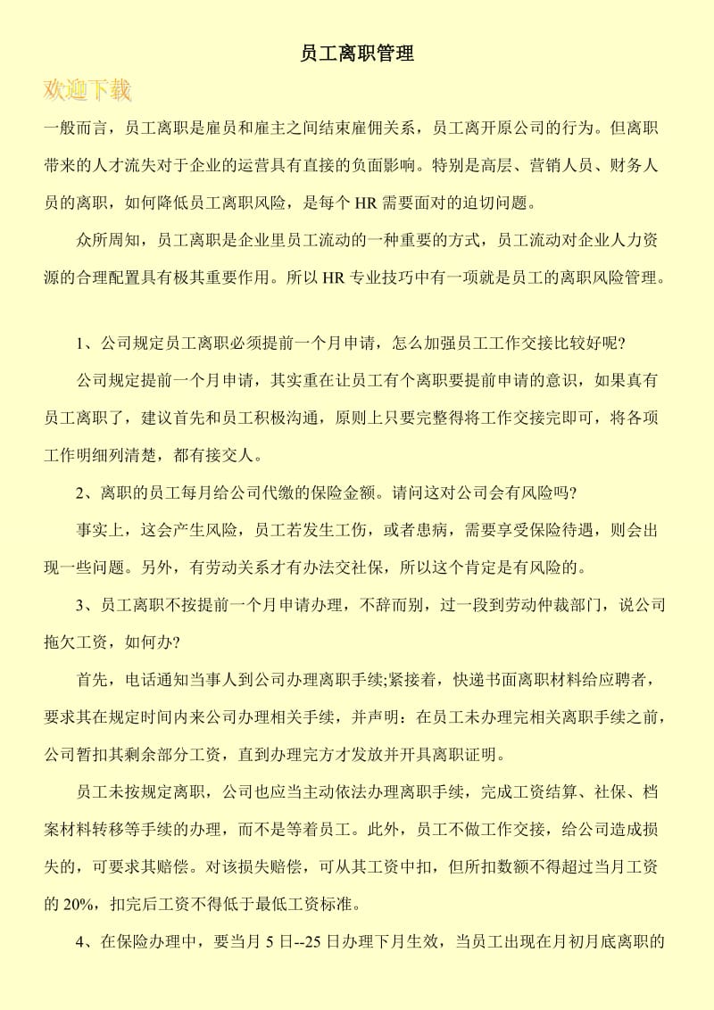 员工离职管理.doc_第1页