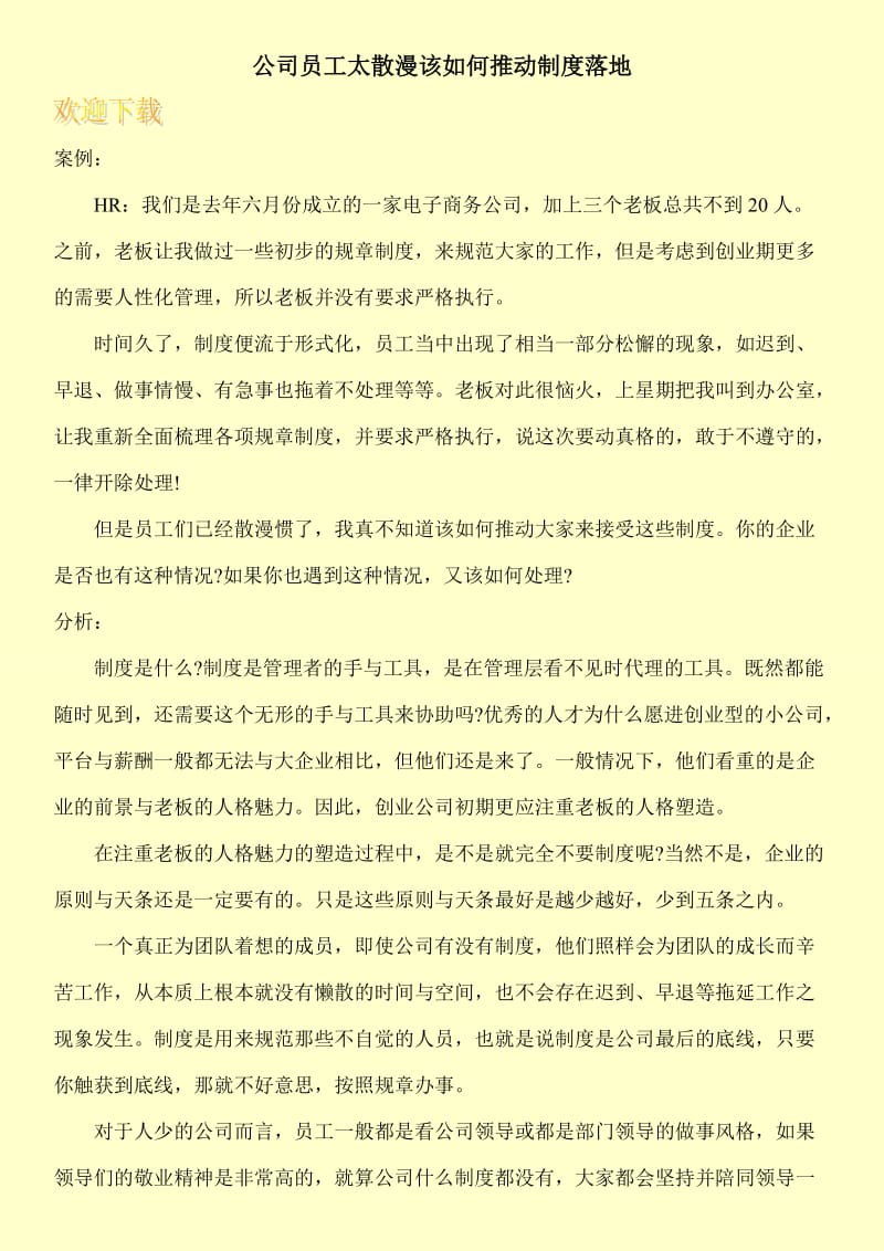 公司员工太散漫该如何推动制度落地.doc_第1页