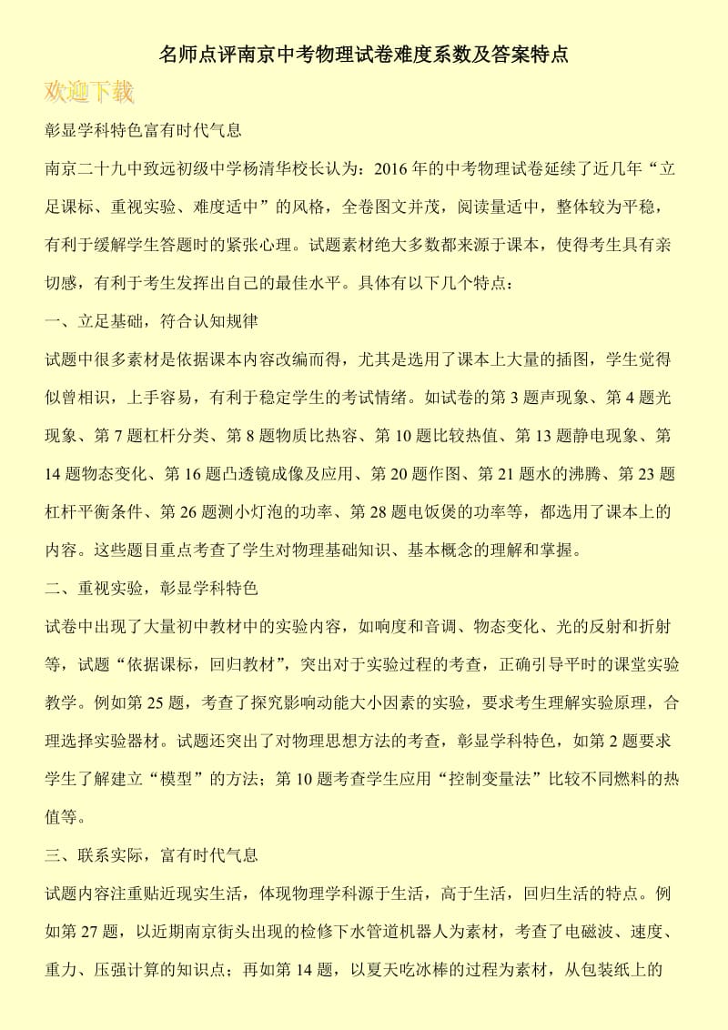 名师点评南京中考物理试卷难度系数及答案特点.doc_第1页