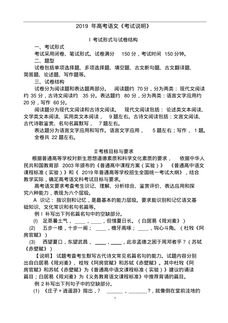 2019年高考语文《考试说明》及题型示例(Word版)(3).pdf_第1页