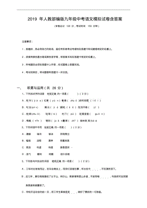 2019年人教部编版九年级中考语文模拟试卷含答案.pdf