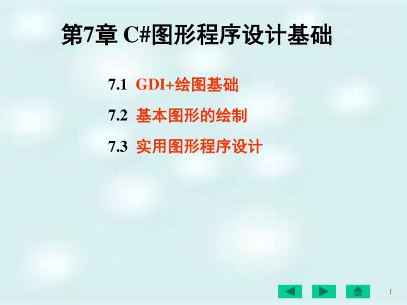 C#图形程序设计基础.pdf_第1页