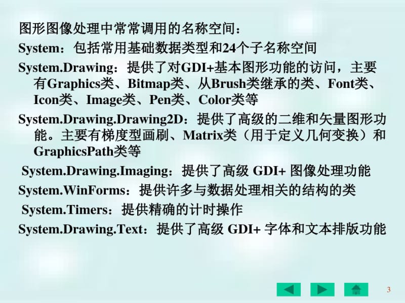 C#图形程序设计基础.pdf_第3页