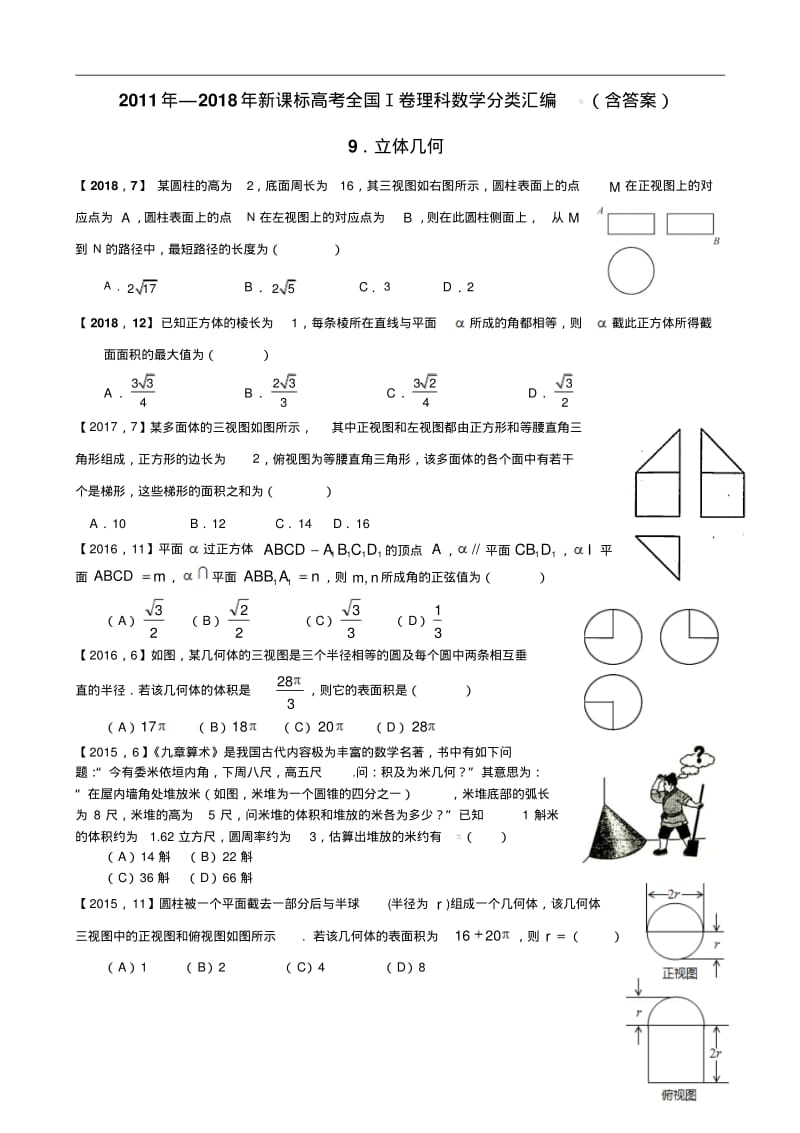 2011年—2018年新课标全国卷1理科数学分类汇编——9.立体几何.pdf_第1页