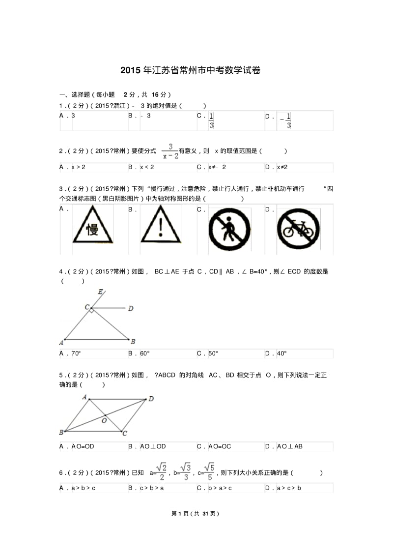 2015年江苏省常州市中考数学试题及解析.pdf_第1页