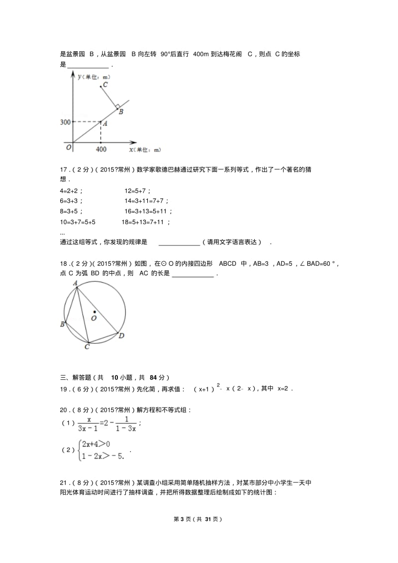 2015年江苏省常州市中考数学试题及解析.pdf_第3页