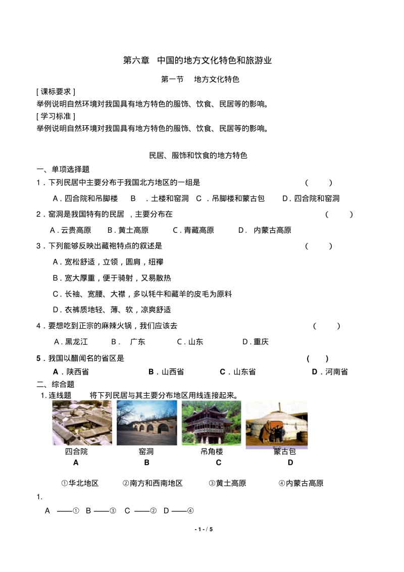 [试题]中国的地方文化特色和旅游业.pdf_第1页