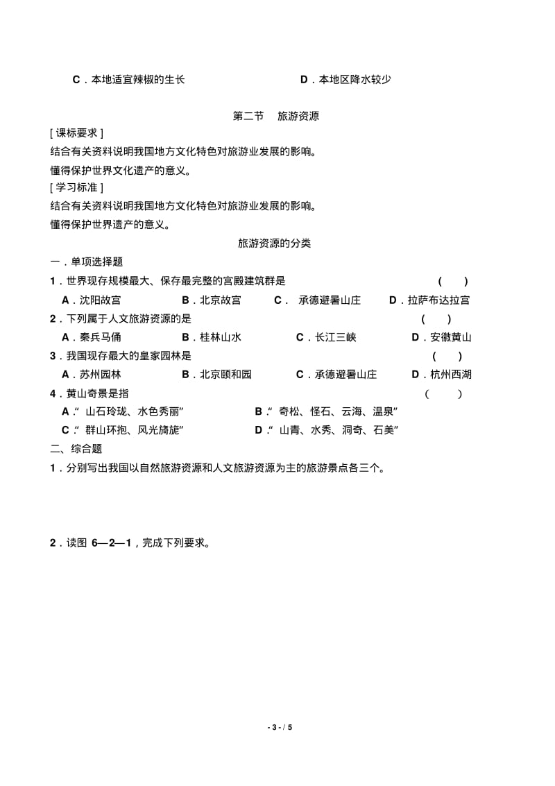 [试题]中国的地方文化特色和旅游业.pdf_第3页