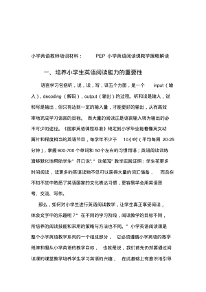 小学英语教师培训材料：PEP小学英语阅读课教学策略解读.pdf