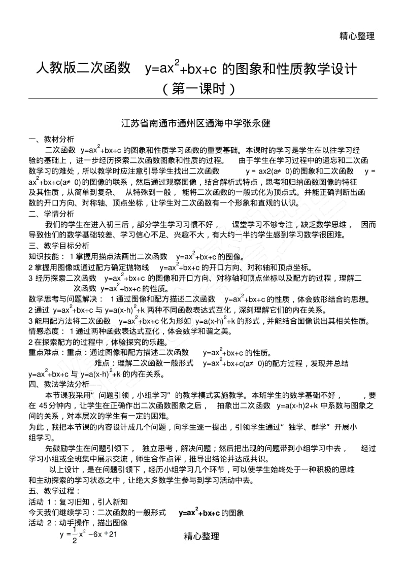 二次函数y=ax2+bx+c图像与性质教学设计.pdf_第1页