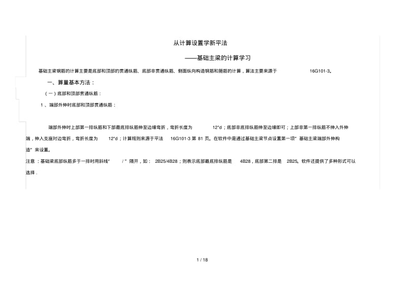 GTJ2018基础主梁计算学习.pdf_第1页