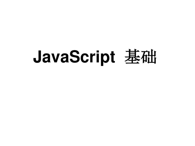 JavaScript内置对象.pdf_第1页