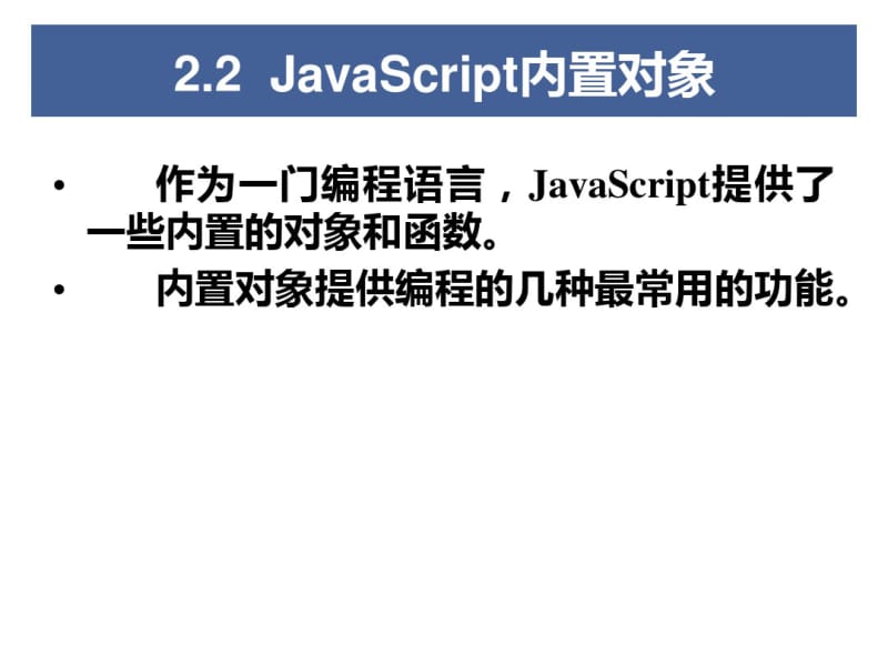 JavaScript内置对象.pdf_第3页