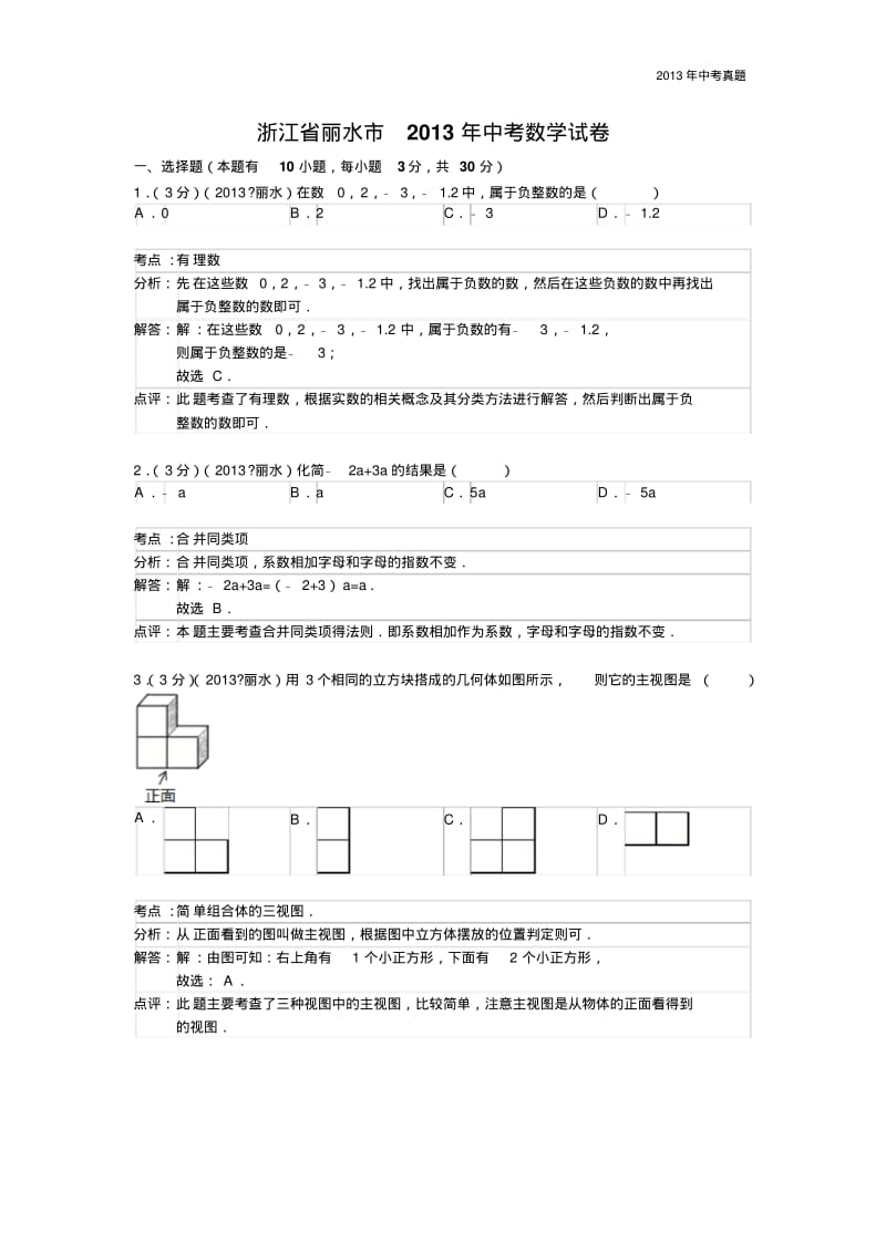 2013年浙江省丽水市中考数学试题含答案.pdf_第1页