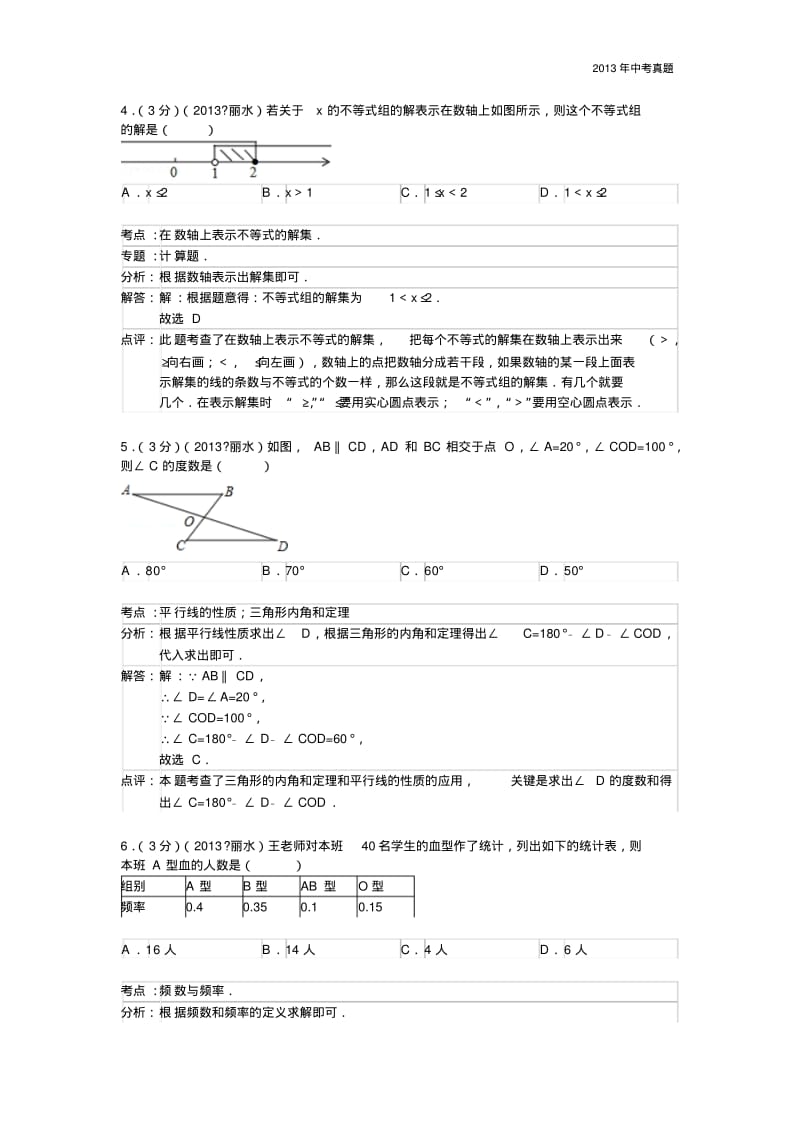 2013年浙江省丽水市中考数学试题含答案.pdf_第2页