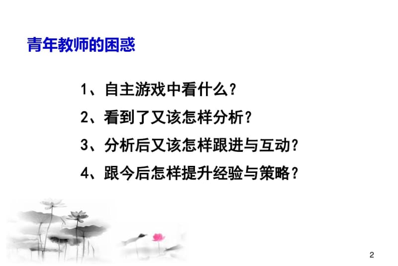 园长如何提高教师自主游戏中观察分析解读幼儿的能力.pdf_第2页