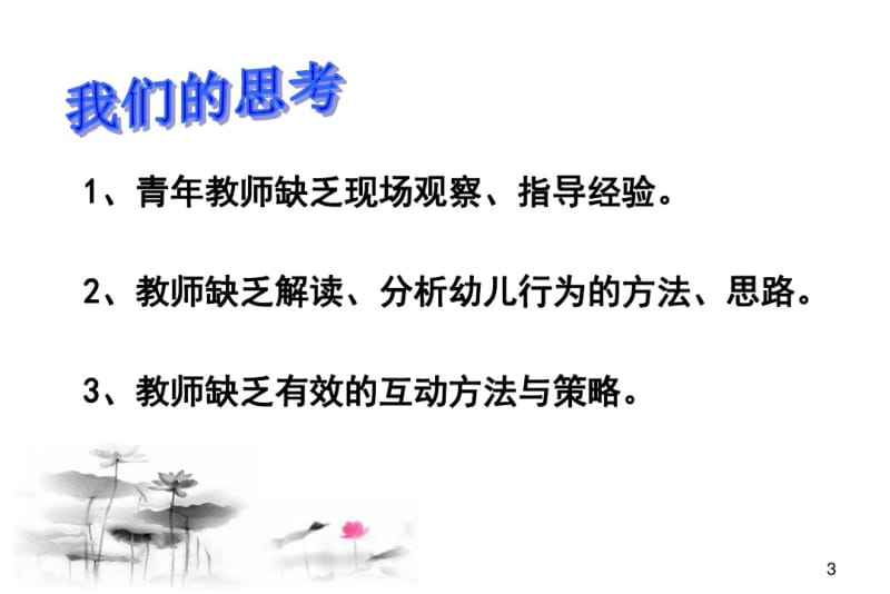 园长如何提高教师自主游戏中观察分析解读幼儿的能力.pdf_第3页