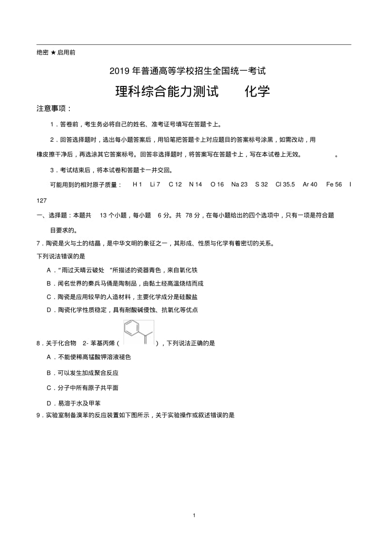 2019年全国卷1理综化学高清word版含答案.pdf_第1页