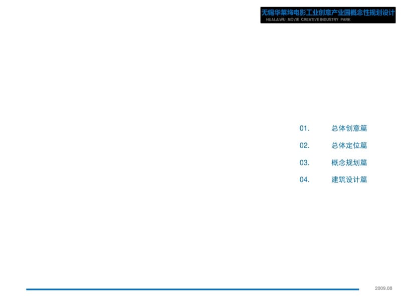 【精品】2010年无锡华莱坞电影创意产业园概念性规划设计.pdf_第2页