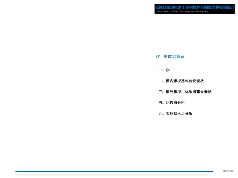 【精品】2010年无锡华莱坞电影创意产业园概念性规划设计.pdf_第3页