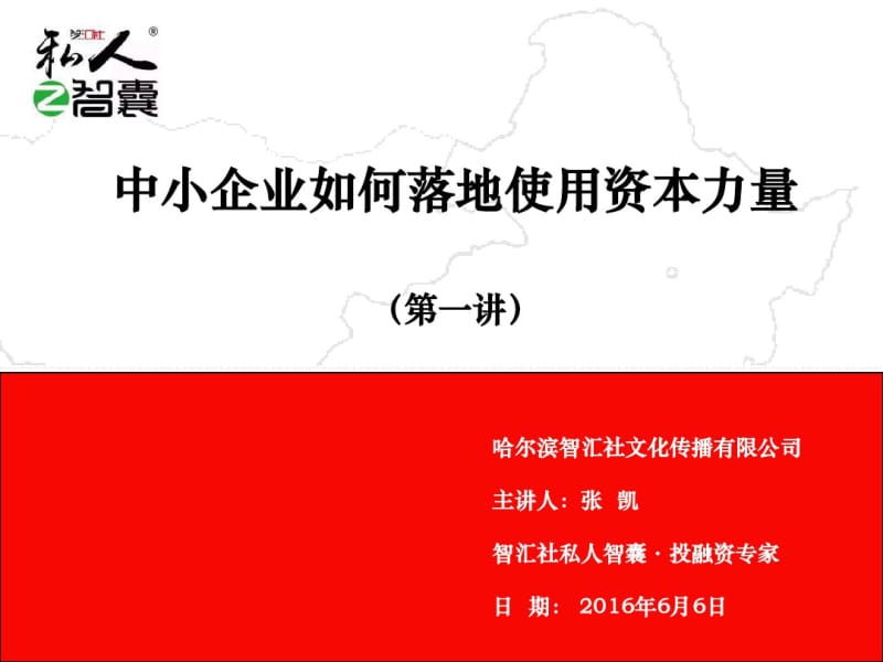 中小企业如何落地使用资本力量—张凯.pdf_第1页