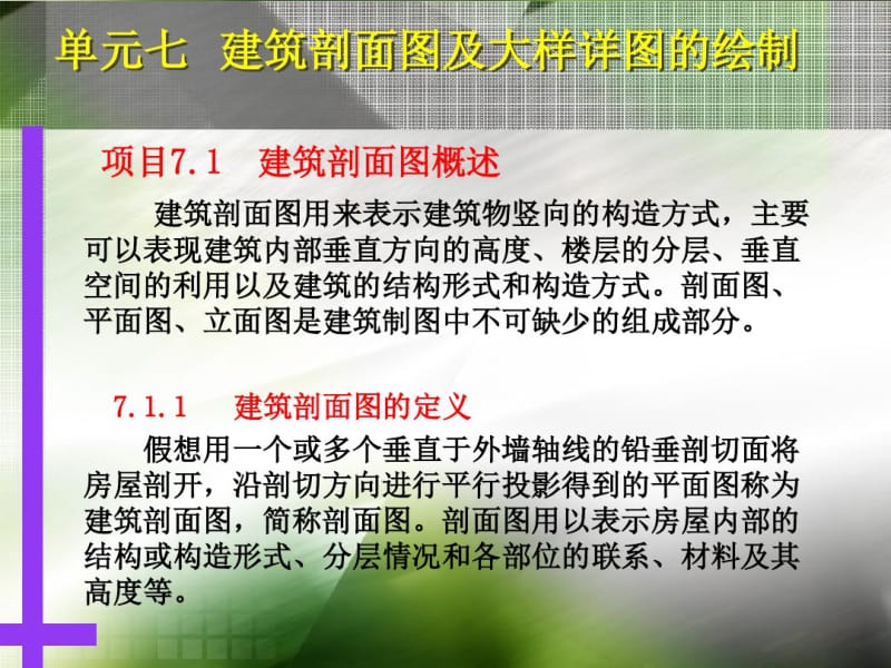 单元7建筑剖面图及大样详图的绘制.pdf_第2页