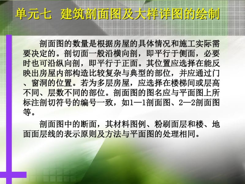 单元7建筑剖面图及大样详图的绘制.pdf_第3页