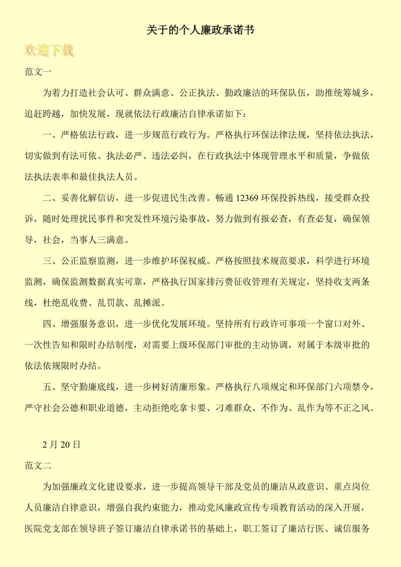 关于的个人廉政承诺书.doc_第1页