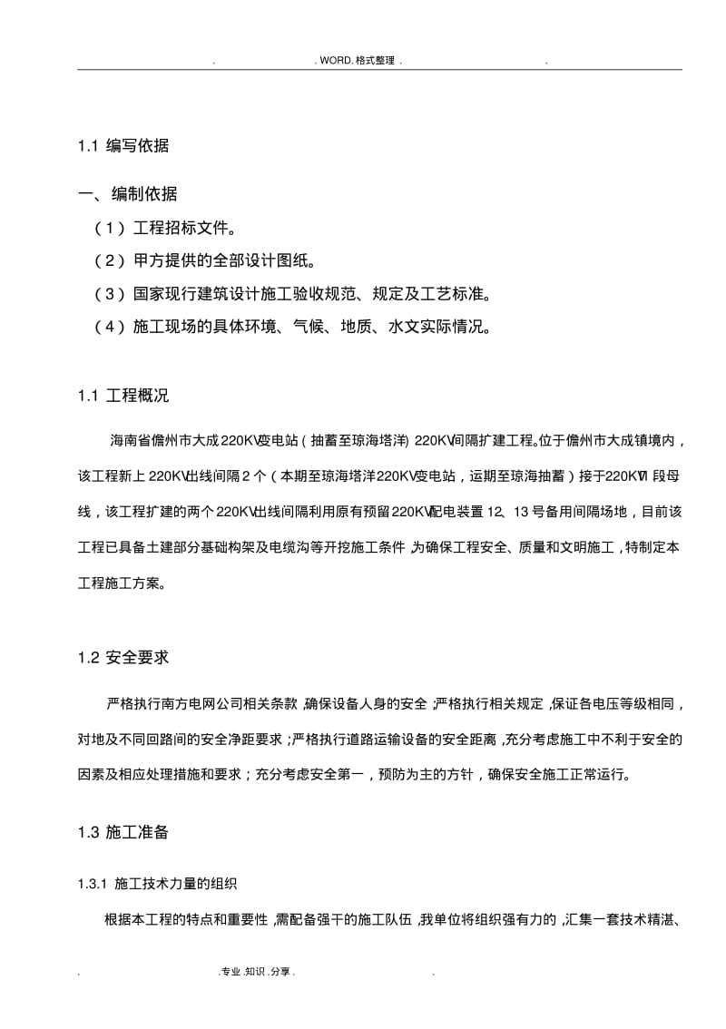 变电站间隔扩建施工组织方案.pdf_第3页