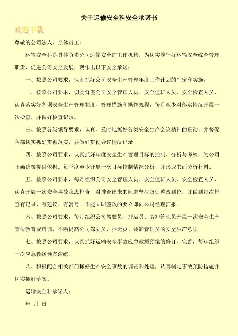 关于运输安全科安全承诺书.doc_第1页