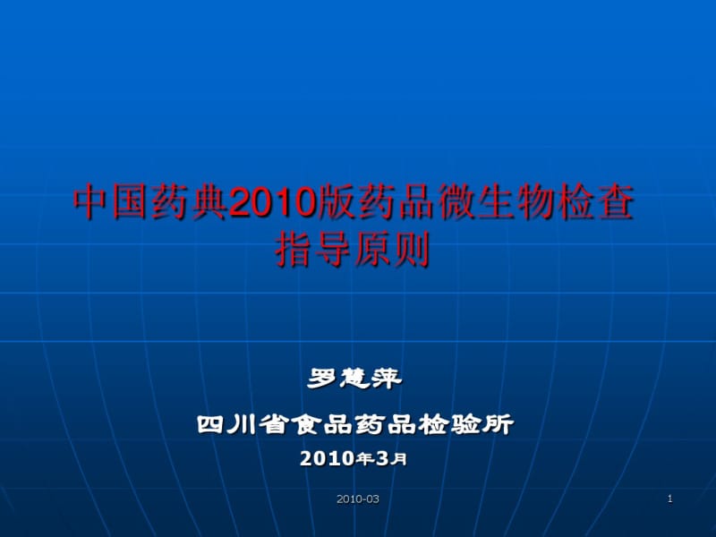 中国药典版药品微生物检验指导原则.pdf_第1页