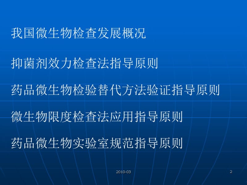 中国药典版药品微生物检验指导原则.pdf_第2页